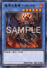 彼岸の鬼神 ヘルレイカー