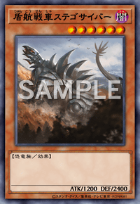 盾航戦車ステゴサイバー