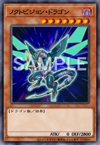 ノクトビジョン・ドラゴン