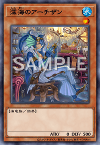 深海のアーチザン