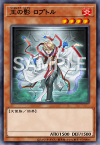王の影 ロプトル