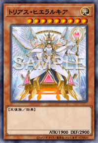 トリアス・ヒエラルキア
