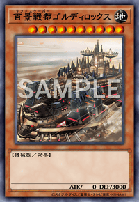百景戦都ゴルディロックス