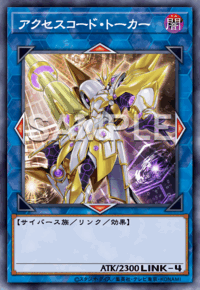 アクセスコード・トーカー