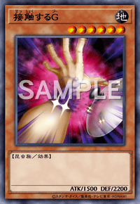 接触するG
