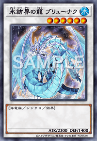氷結界の龍 ブリューナク