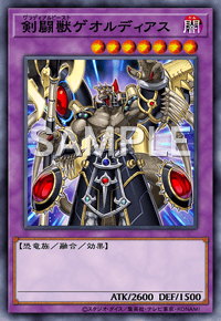 剣闘獣ゲオルディアス