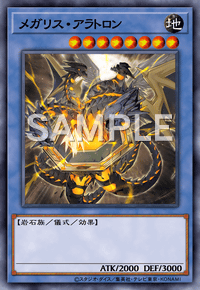メガリス・アラトロン