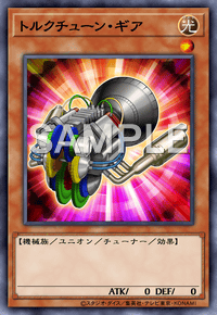 トルクチューン・ギア