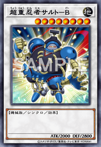 超重忍者サルト－B