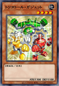 トリコロール・ガジェット
