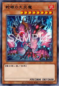 蛇眼の大炎魔