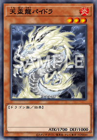 天盃龍パイドラ