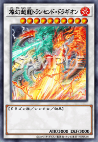 燦幻超龍トランセンド・ドラギオン