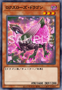ロクスローズ・ドラゴン