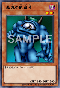 悪魔の偵察者