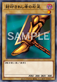 封印されし者の右足