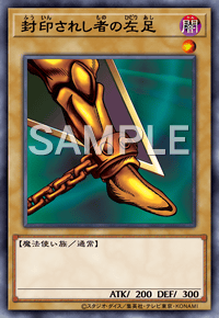 封印されし者の左足