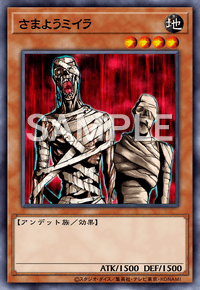 さまようミイラ