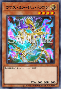 カオス・ミラージュ・ドラゴン