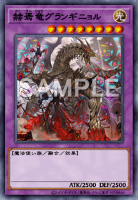 赫焉竜グランギニョル