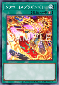 タリホー！スプリガンズ！