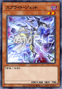 スプライト・ジェット