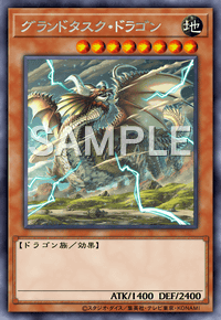 グランドタスク・ドラゴン