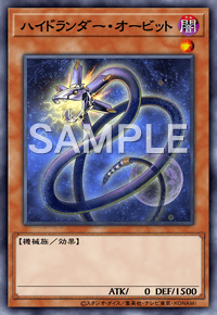 ハイドランダー・オービット