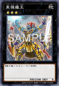 亜種羅王