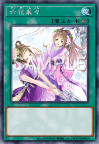 六花来々