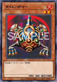 タイム・ボマー