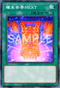端末世界NEXT