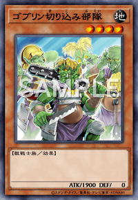 ゴブリン切り込み部隊 REDU-JP040