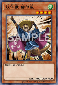 妖仙獣 侍郎風