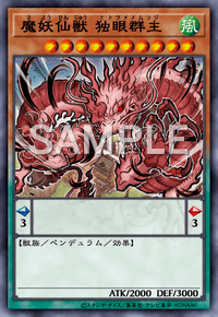 魔妖仙獣 独眼群主