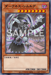ダークネス・シムルグ