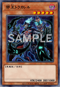 邪王トラカレル