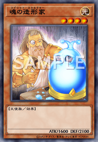 魂の造形家