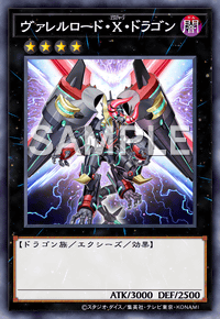 ヴァレルロード・X・ドラゴン
