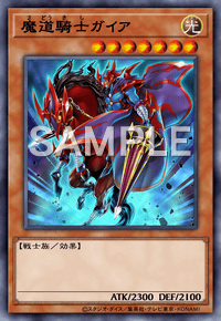 魔道騎士ガイア