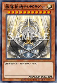 教導枢機テトラドラグマ
