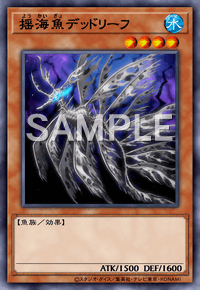 揺海魚デッドリーフ