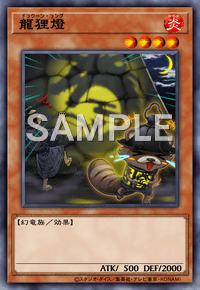 龍狸燈