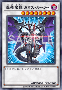 混沌魔龍 カオス・ルーラー