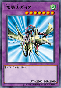 竜騎士ガイア