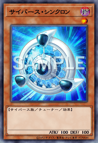 サイバース・シンクロン