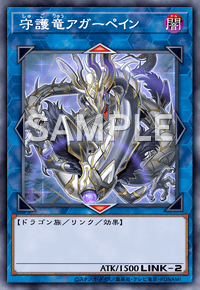 守護竜アガーペイン