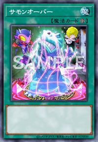 サモンオーバー
