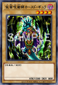 仮面呪術師カースド・ギュラ